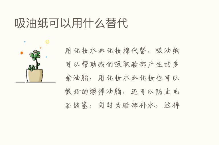 吸油纸可以用什么替代