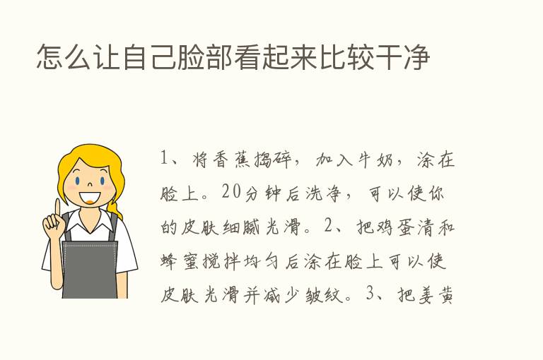 怎么让自己脸部看起来比较干净