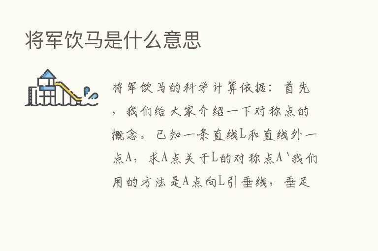 将军饮马是什么意思