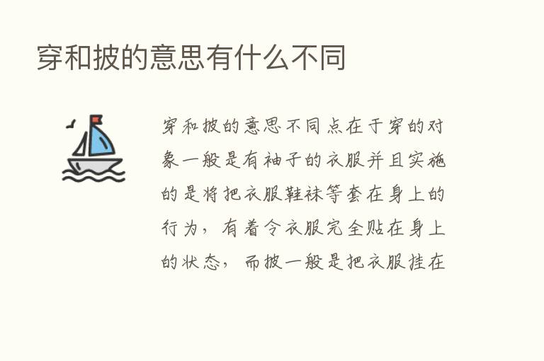 穿和披的意思有什么不同