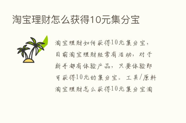 淘宝理财怎么获得10元集分宝