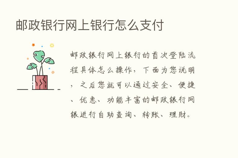 邮政银行网上银行怎么支付