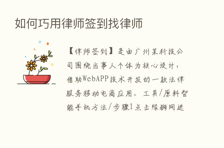 如何巧用律师签到找律师