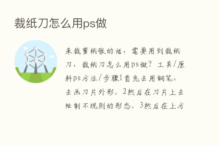 裁纸刀怎么用ps做