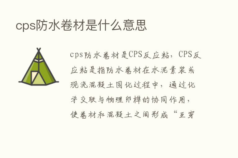 cps防水卷材是什么意思