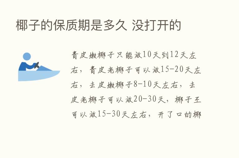 椰子的保质期是多久 没打开的