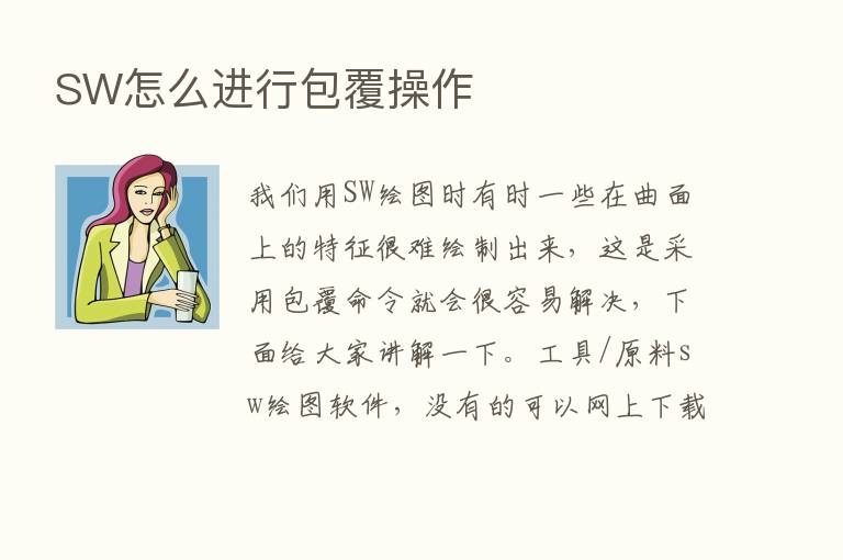 SW怎么进行包覆操作