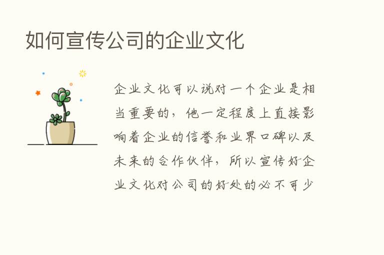 如何宣传公司的企业文化