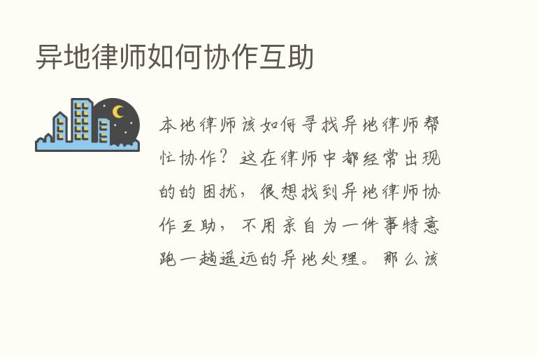 异地律师如何协作互助