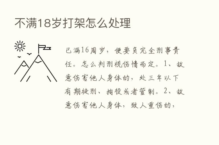 不满18岁打架怎么处理