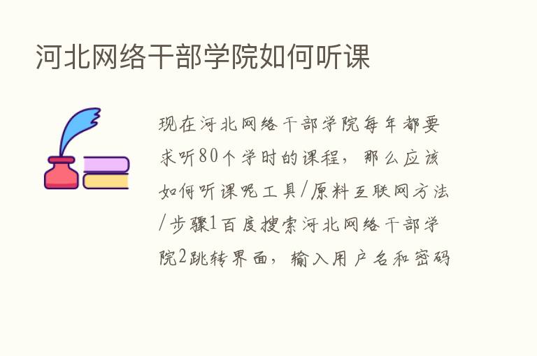 河北网络干部学院如何听课