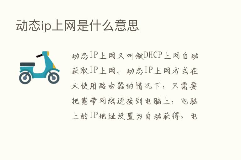 动态ip上网是什么意思