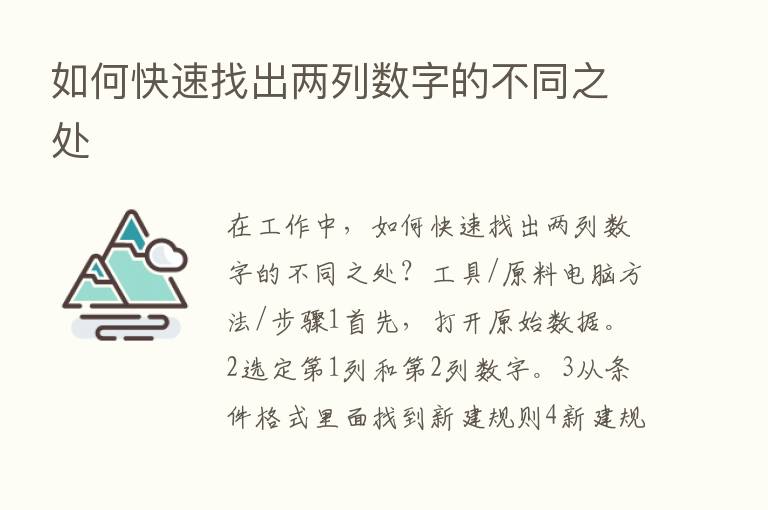 如何快速找出两列数字的不同之处