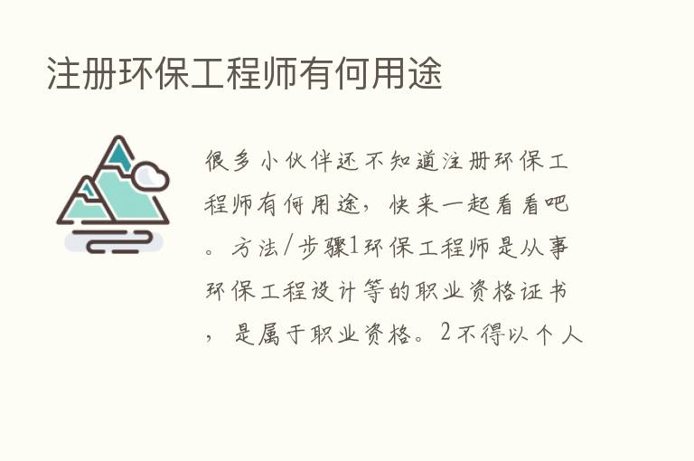 注册环保工程师有何用途