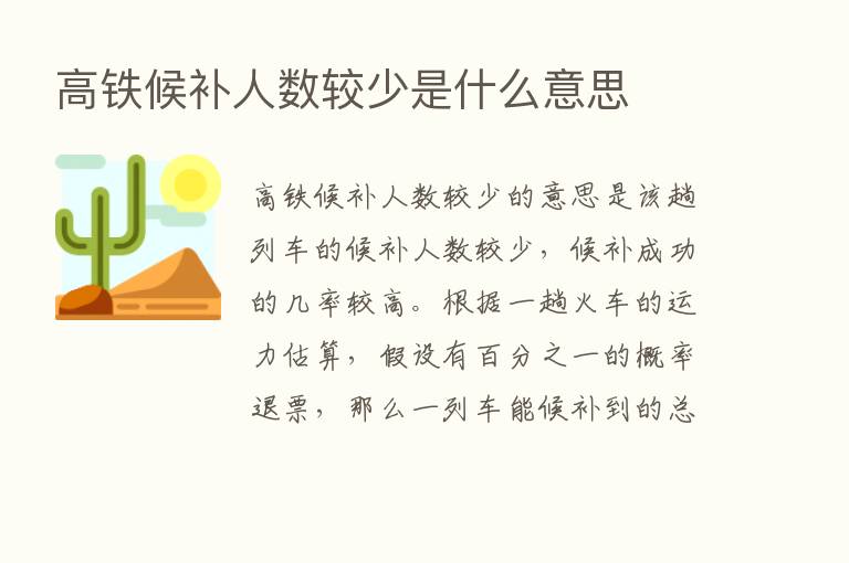 高铁候补人数较少是什么意思