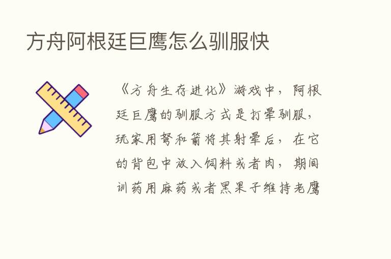 方舟阿根廷巨鹰怎么驯服快