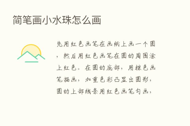 简笔画小水珠怎么画