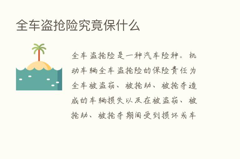 全车盗抢险究竟保什么