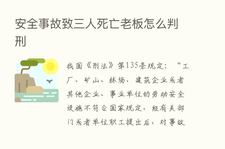 安全事故致三人死亡老板怎么判刑