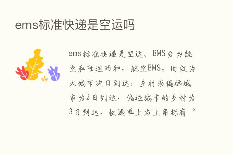 ems标准快递是空运吗