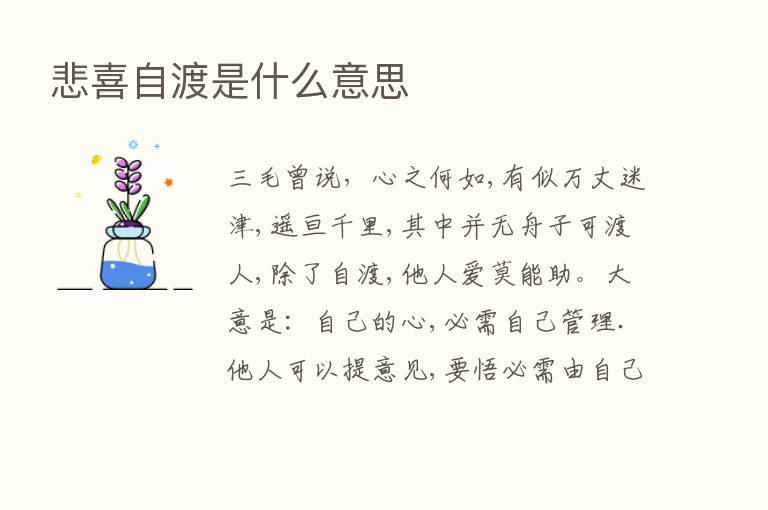 悲喜自渡是什么意思