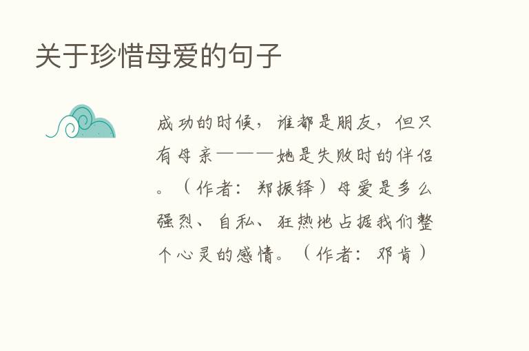 关于珍惜母爱的句子