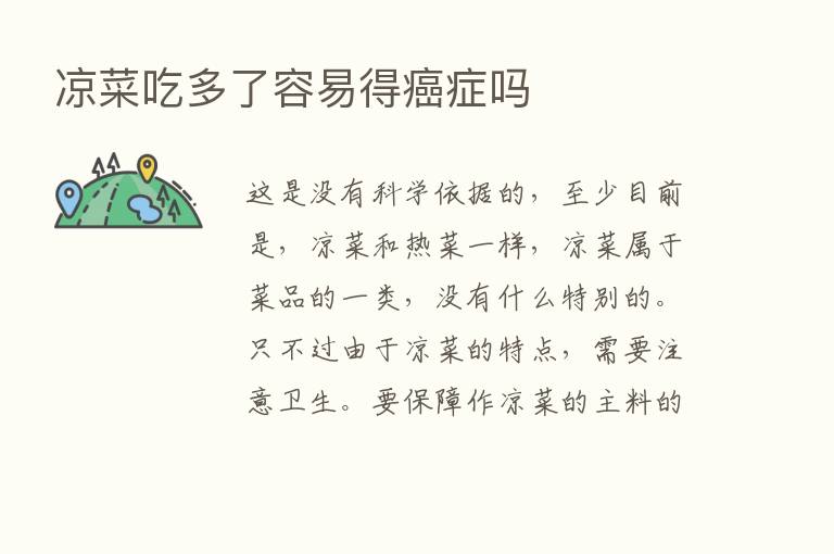 凉菜吃多了容易得癌症吗