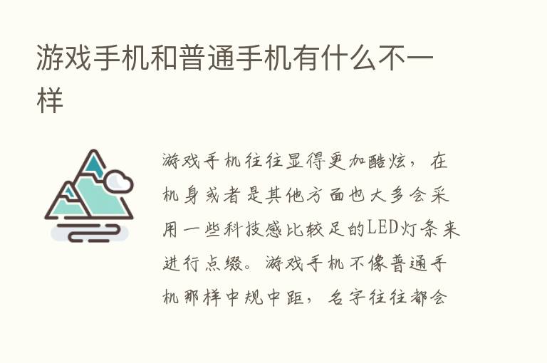 游戏手机和普通手机有什么不一样