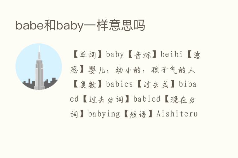 babe和baby一样意思吗