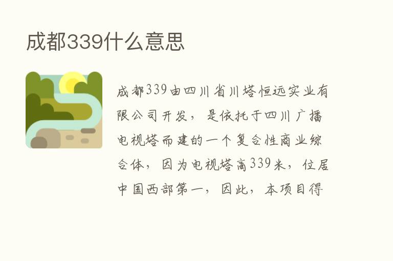 成都339什么意思