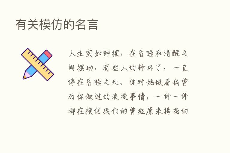 有关模仿的名言