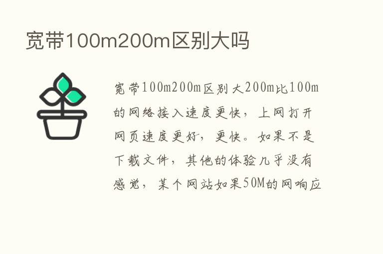 宽带100m200m区别大吗