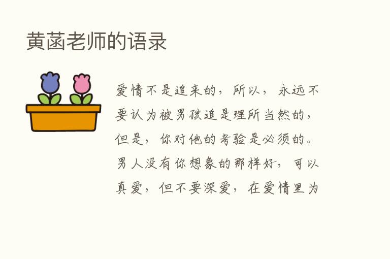 黄菡老师的语录