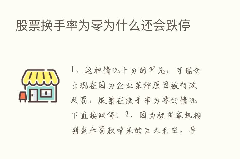 股票换手率为零为什么还会跌停