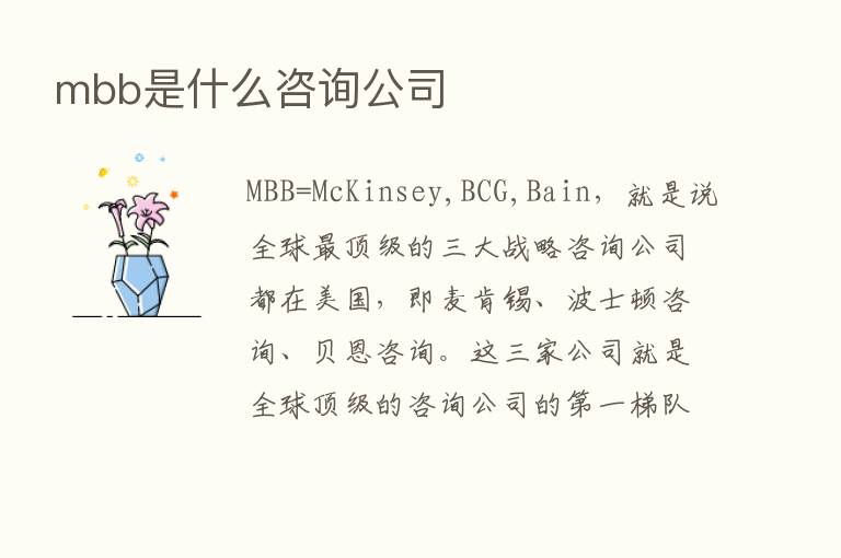 mbb是什么咨询公司