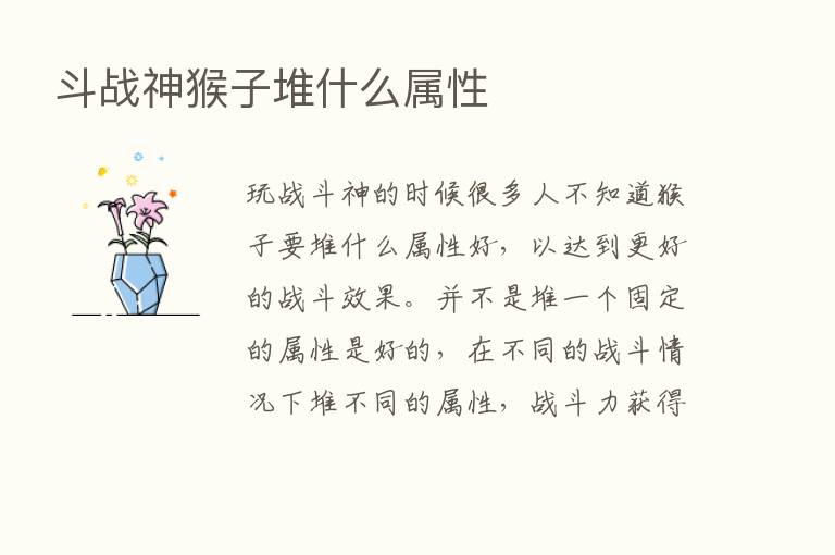 斗战神猴子堆什么属性