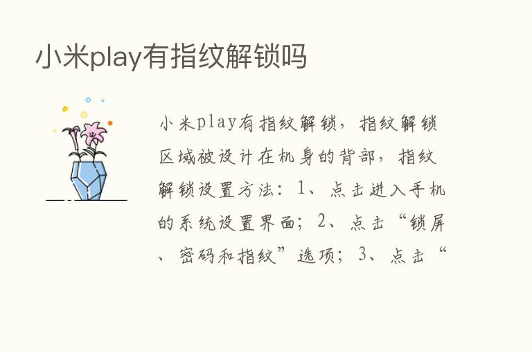 小米play有指纹解锁吗