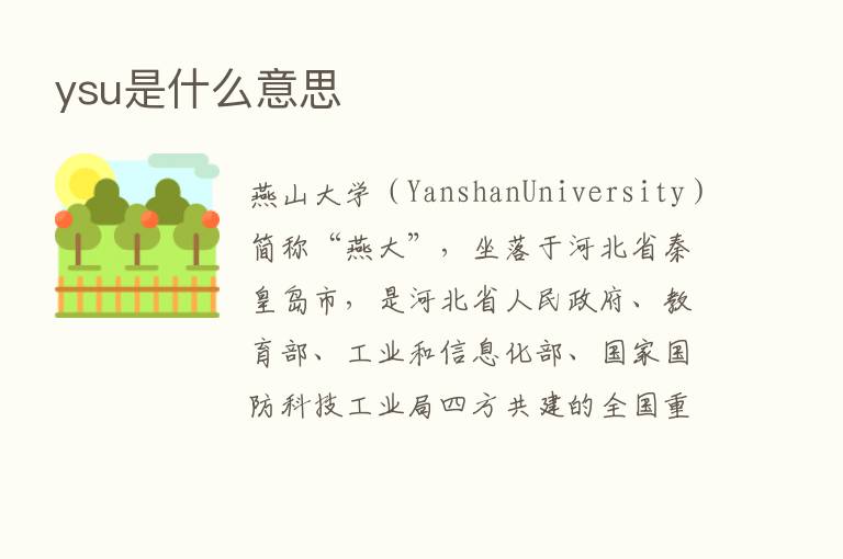 ysu是什么意思