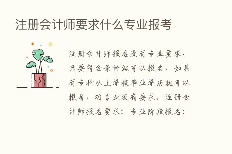 注册会计师要求什么专业报考