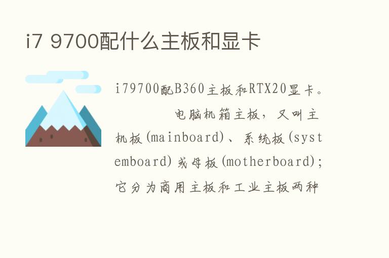 i7 9700配什么主板和显卡