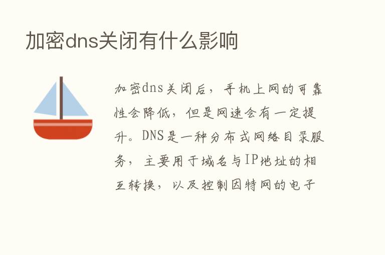 加密dns关闭有什么影响