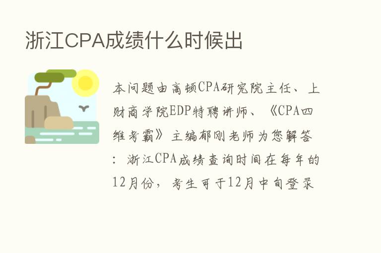 浙江CPA成绩什么时候出