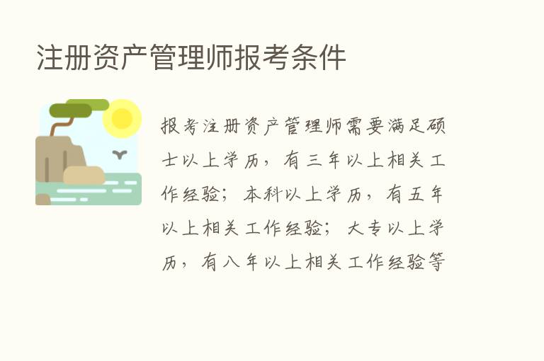 注册资产管理师报考条件