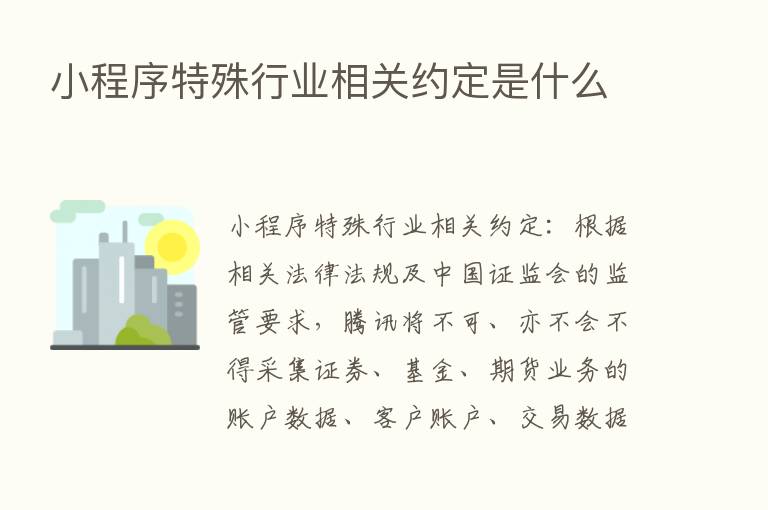 小程序特殊行业相关约定是什么