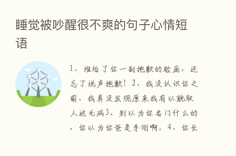 睡觉被吵醒很不爽的句子心情短语