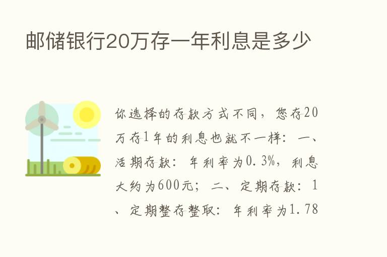 邮储银行20万存一年利息是多少