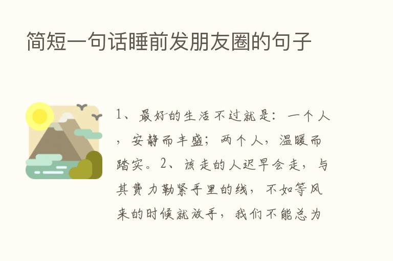 简短一句话睡前发朋友圈的句子