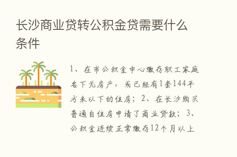 长沙商业贷转公积金贷需要什么条件