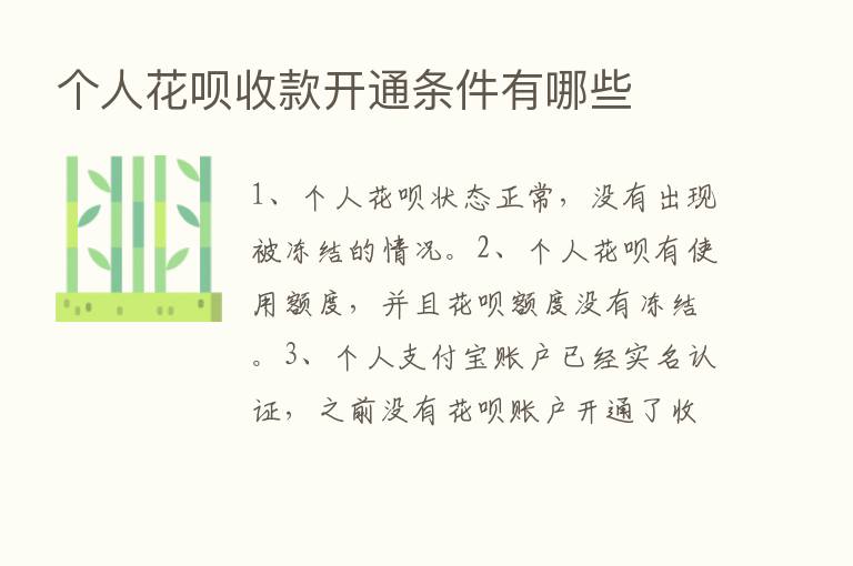 个人花呗收款开通条件有哪些