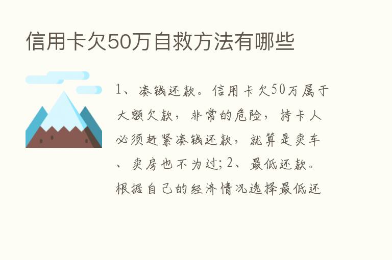 信用卡欠50万自救方法有哪些